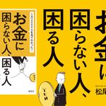 お金に困らない人、困る人