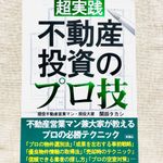 『超実践 不動産投資のプロ技』（関田タカシ著、彩図社刊）