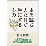 【書評ラジオ】“納得した人生”を生きるために必要な力を身に付ける方法