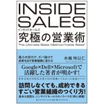 『インサイドセールス 究極の営業術　最小の労力で、ズバ抜けて成果を出す営業組織に変わる』（ダイヤモンド社刊）