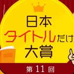 秀逸な本のタイトルを決める“日本タイトルだけ大賞”が決定