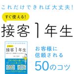 『これだけできれば大丈夫! すぐ使える! 接客1年生 お客さまに信頼される50のコツ』