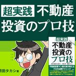 『超実践 不動産投資のプロ技』