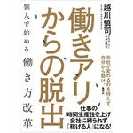 『働きアリからの脱出　個人で始める働き方改革』（集英社刊）