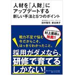 『人材を「人財」にアップデートする新しい手法と5つのポイント』（ダイヤモンド社刊）