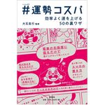 『＃運勢コスパ』（説話社刊）