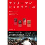 『サラリーマンショコラティエ』（ダイヤモンド社刊）