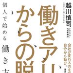 新刊ラジオ第1936回「働きアリからの脱出　個人で始める働き方改革」