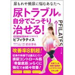 『尿トラブルが自分でこっそり治せる！米国の専門医式ピフィラティス』（わかさ出版刊）