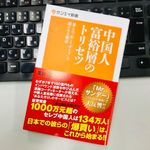 『中国人富裕層のトリセツ』（三栄書房刊）