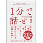 『1分で話せ』（SBクリエイティブ刊）