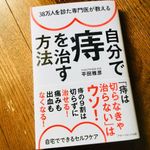 『38万人を診た専門医が教える 自分で痔を治す方法』（アチーブメント出版刊）