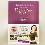 『きれいにやせて、授かる りんどう式妊活メソッド』（主婦の友社刊）