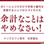 『余計なことはやめなさい! ガトーショコラだけで年商3億円を実現するシェフのスゴイやり方』