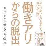 『働きアリからの脱出 個人で始める働き方改革』