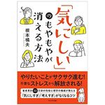 『「気にしい」のもやもやが消える方法』（WAVE出版刊）