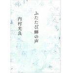 『ふたたび蝉の声』（小学館刊）