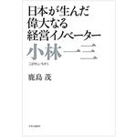 『小林一三　日本が生んだ偉大なる経営イノベーター』（中央公論新社刊）