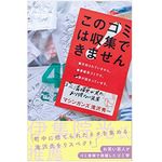 『このゴミは収集できません ゴミ清掃員が見たあり得ない光景』（白夜書房刊）