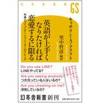 『英語が上手くなりたければ恋愛するに限る』（幻冬舎刊）