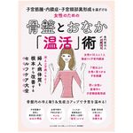 『女性のための骨盤とおなか「温活」術』（わかさ出版刊）