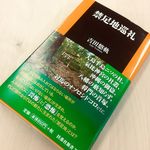 『禁足地巡礼』（扶桑社刊）