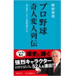 『プロ野球 奇人変人列伝』（詩想社刊）