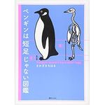 『ペンギンは短足じゃない図鑑』（復刊ドットコム刊）