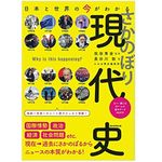 『日本と世界の今がわかる　さかのぼり現代史』（朝日新聞出版刊）