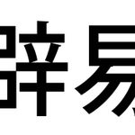 「辟易する」と「辟易とする」どちらが正しい？