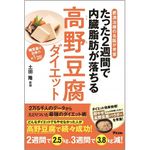 『肥満治療の名医が考案 たった2週間で内臓脂肪が落ちる高野豆腐ダイエット』（アスコム刊）