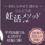 『きれいにやせて、授かる りんどう式妊活メソッド』