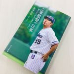 『二軍監督の仕事』（光文社刊）