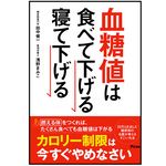 『血糖値は食べて下げる　寝て下げる』（アスコム刊）