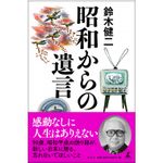 『昭和からの遺言』（幻冬舎刊）