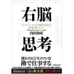 『右脳思考』（東洋経済新報社刊）