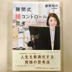 『勝間式超コントロール思考』（アチーブメント出版刊）