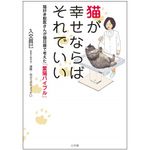 『猫が幸せならばそれでいい』（小学館刊）