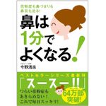 『鼻は１分でよくなる！ 花粉症も鼻づまりも鼻炎も治る！』（自由国民社刊）