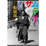 『サムライ評伝　三船敏郎』（文藝春秋刊）