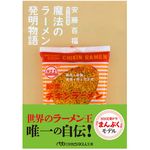 『魔法のラーメン発明物語』（日本経済新聞出版社刊）