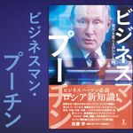 『ビジネスマン・プーチン 見方を変えるロシア入門』