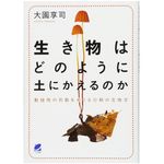 『生き物はどのように土にかえるのか』（ベレ出版刊）