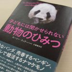 『子どもには聞かせられない動物のひみつ』（青土社刊）