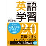 『英語学習2.0』（KADOKAWA刊）