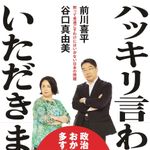 新刊ラジオ第1938回「ハッキリ言わせていただきます! 黙って見過ごすわけにはいかない日本の問題」