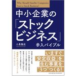 『中小企業の「ストックビジネス」参入バイブル』（クロスメディアパブリッシング刊）