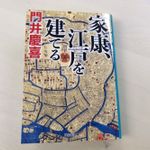 『家康、江戸を建てる』（祥伝社刊）