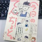 『今日のてんちょと。』（セブン＆アイ出版刊）