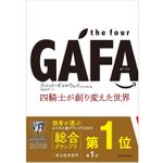 『the four GAFA 四騎士が創り変えた世界』（東洋経済新報社刊）